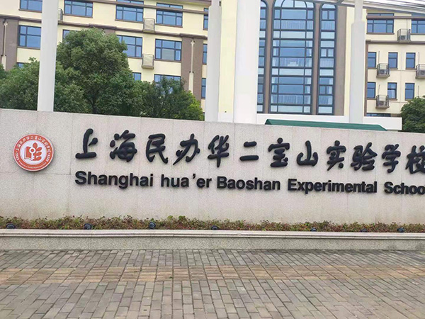 【太空能学校热水系统】上海民办华二宝山实验学校